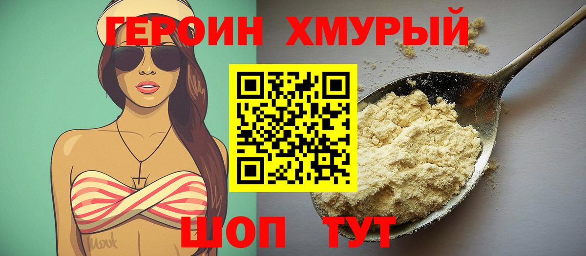 Героин хмурый Бердск