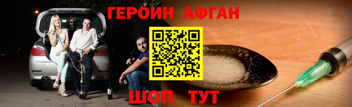 ГЕРОИН Афган  Вход с VPN  Героин  Бердск 